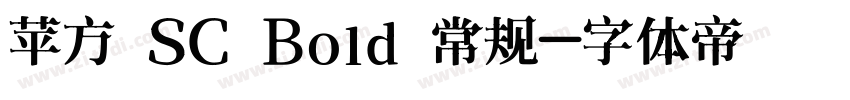 苹方 SC Bold 常规字体转换